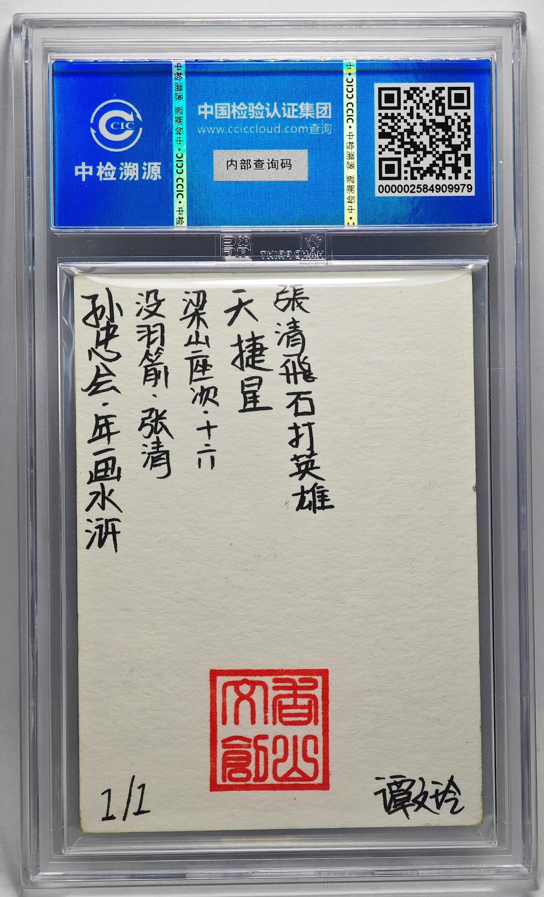 白泽拍卖卡牌手绘专场第27期 2024 香山文创 年画水浒手绘卡 没羽箭 张清  谭文玲签题 CCIC封装