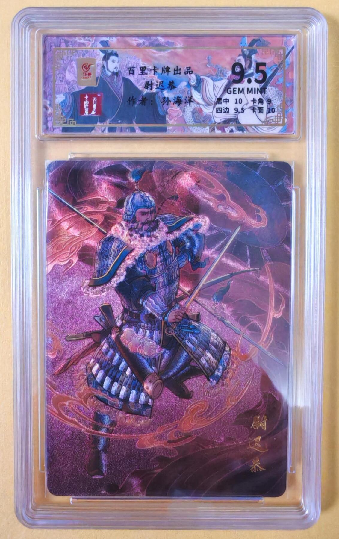 趣卡卡拍No.18期（无佣金免手续费，分享成交有奖） 【评级卡】百里卡牌-千古风流之王图霸业-限编评级-【孙海洋】-尉迟恭