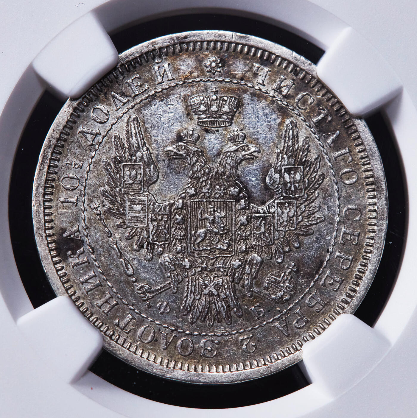 【俄甄集藏】2025年(044)11-12星期三晚 19:30 全场包邮 沙俄1858年亚历山大二世ФБ标全翅鹰1/2卢布银币，NGC AUD，原味包浆，少见好品