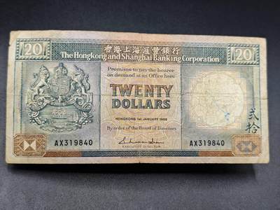 【淘币小摊】实时拍第七百八十二拍   无佣金纸币福利场   满百包邮可预留二周 每周一统一发货   - 香港上海汇丰银行贰拾圆