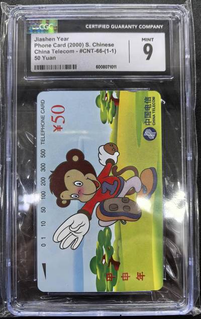 中国集卡电话磁卡专场拍卖(四十八) - 国卡猴年生肖CGC9