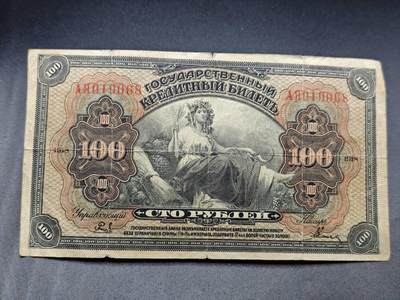 【淘币小摊】实时拍第七百八十二拍   无佣金纸币福利场   满百包邮可预留二周 每周一统一发货   - 沙俄100卢布