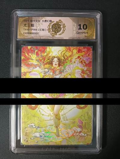 花开卡拍第45期（11月2号周日截拍，品控勿拍!!!拍品不寄存，运费5元，自制卡难免瑕疵，可能存在轻微撞角爆边等出厂瑕疵，品控介意勿拍！） - 焱卡太虚幻境 尤三姐 幻彩 ccg10G