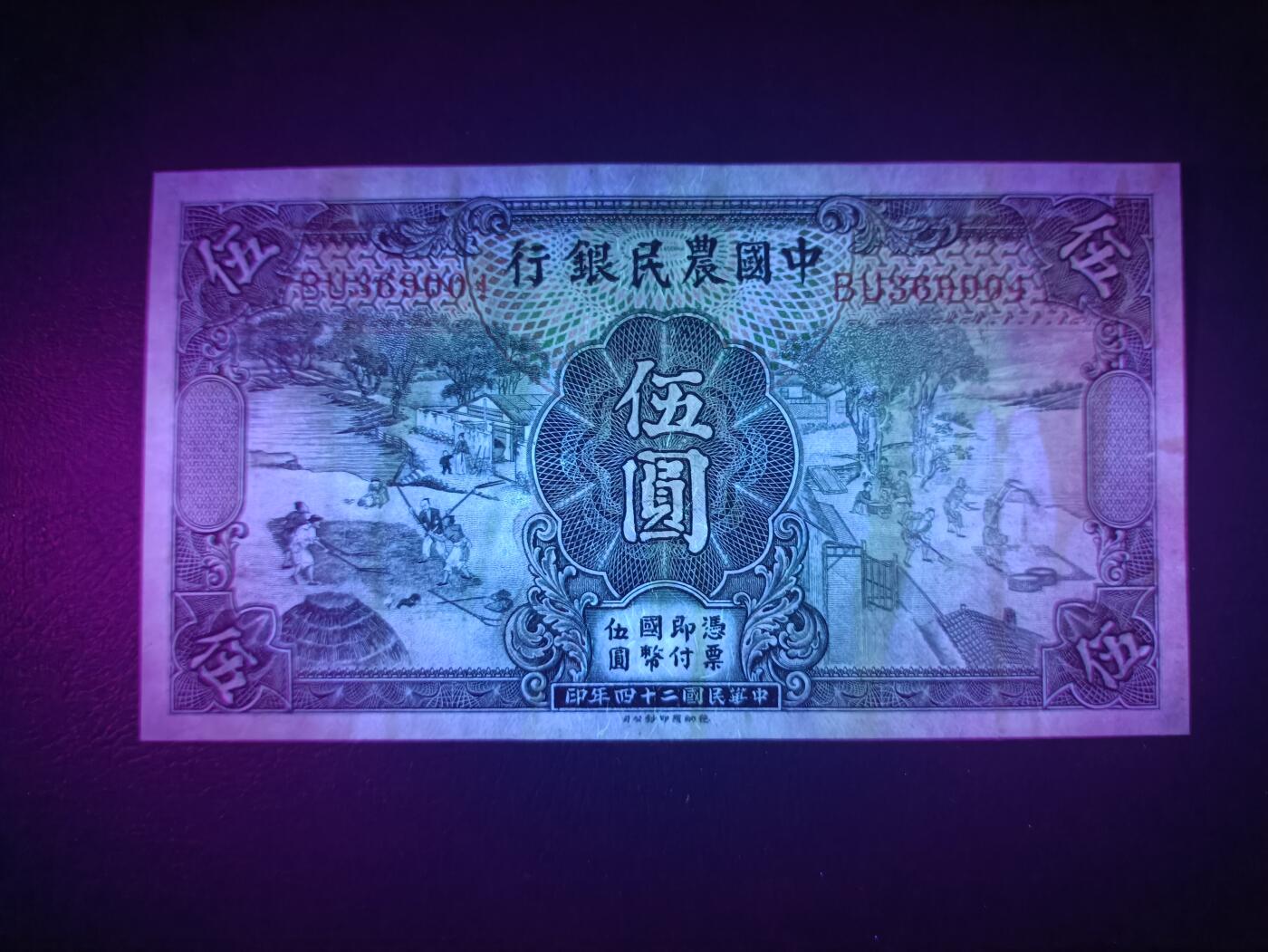 2025十一月第一期，总199期 中国农民银行1935版伍圆AUNC，雍正耕织图和沈阳故宫隆恩殿