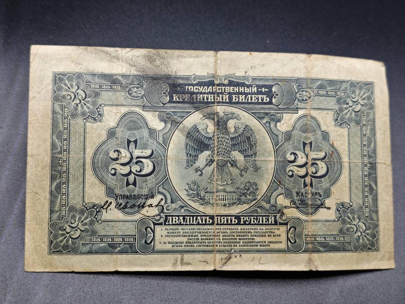 【淘币小摊】实时拍第七百八十二拍   无佣金纸币福利场   满百包邮可预留二周 每周一统一发货   沙俄25卢布