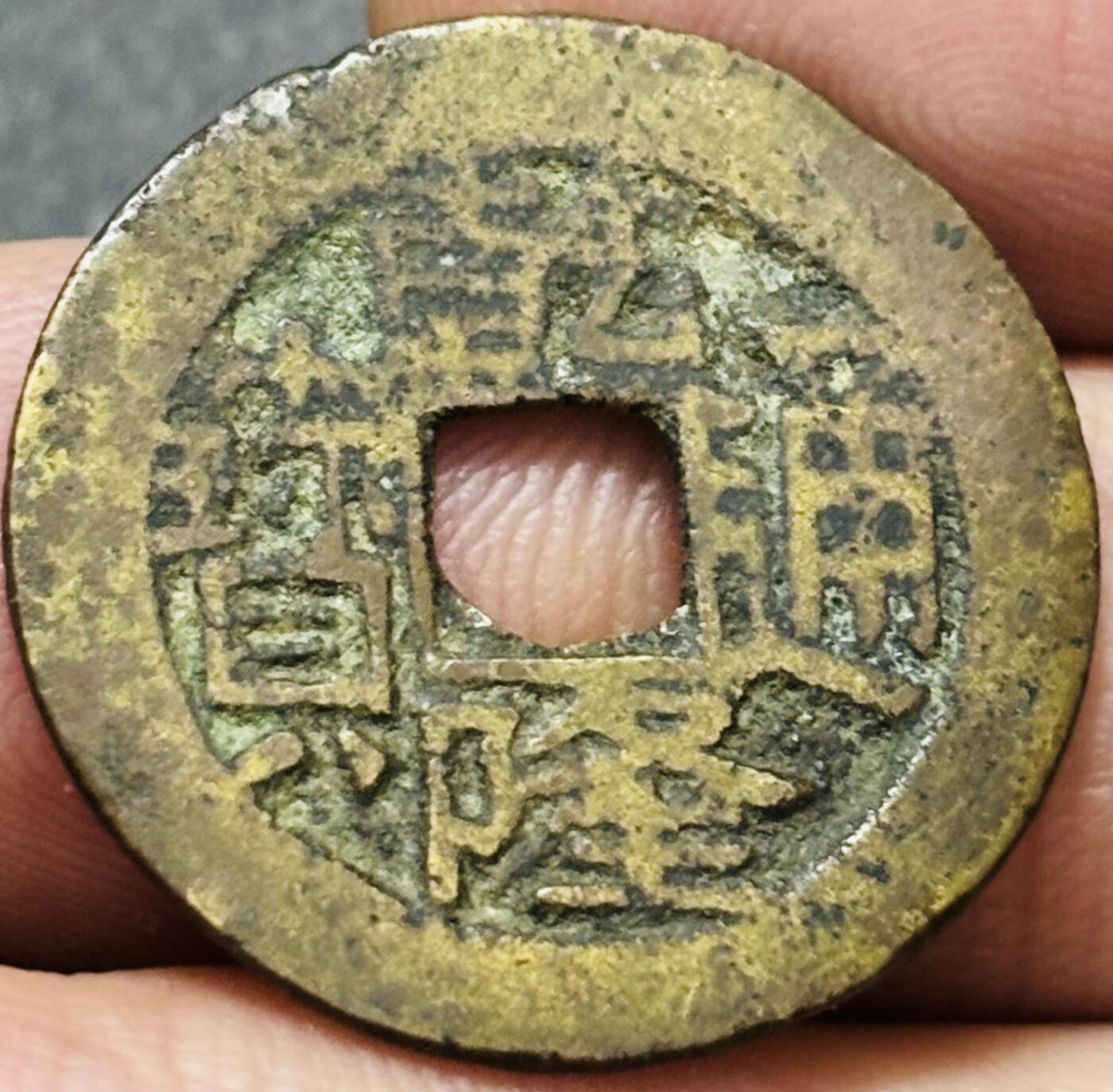 文馨钱币收藏第 278 场，银元，纸币，铜章场 长期接收代拍品 乾隆通宝宝川局（今四川成都）生字隆，鬼乾隆，斜走通，背上下杠木刻版等多版本