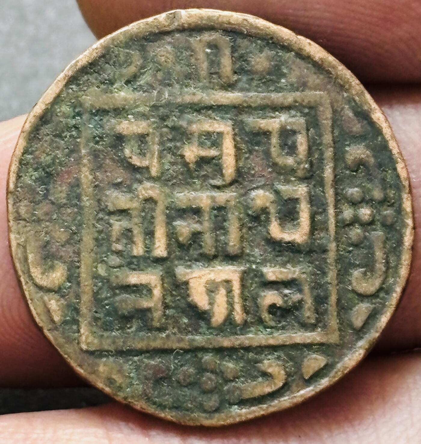 文馨钱币收藏第 278 场，银元，纸币，铜章场 长期接收代拍品 少见尼泊尔沙阿王朝早期19世纪年老铜币 ，古老的打制工艺美品