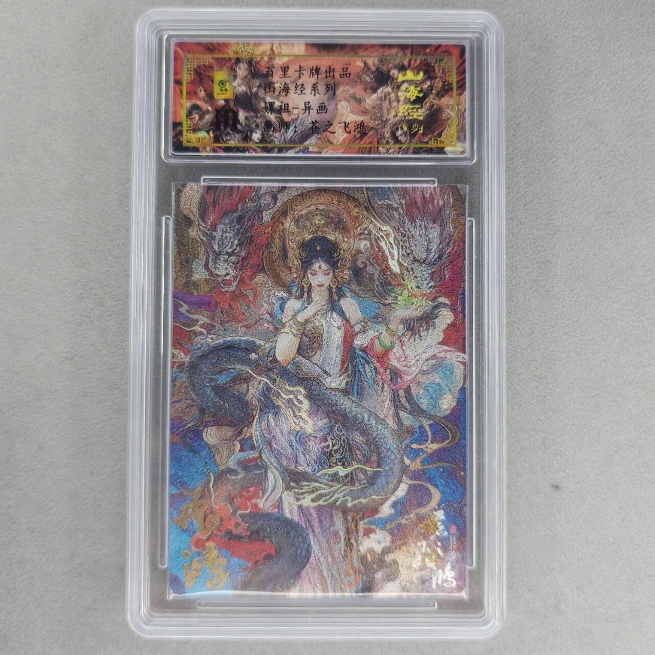 龙虎卡牌第六一场 （无佣金，单场满200元包邮，欢迎送拍） 【亲签 编号47】冷烫粗闪评级卡 百里 苍之飞鸿山海经人物-嫘祖异画