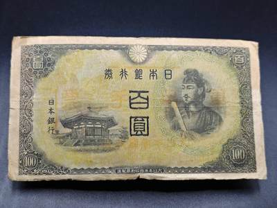 【淘币小摊】实时拍第七百八十二拍   无佣金纸币福利场   满百包邮可预留二周 每周一统一发货   - 日本银行劵百圆