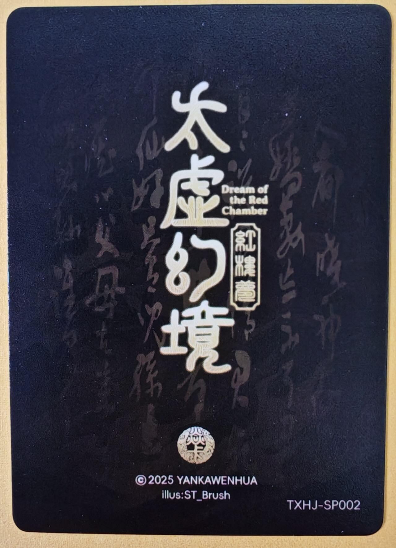 趣卡卡拍No.18期（无佣金免手续费，分享成交有奖） 【普卡】焱卡文化-刷子人间传 太虚幻境SP02 秦可卿 近景卡