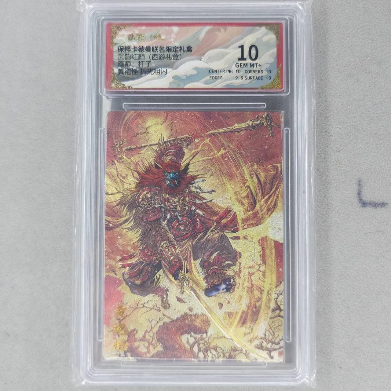 龙虎卡牌第六一场 （无佣金，单场满200元包邮，欢迎送拍） 粗闪评级卡 卡德曼盲盒 杆子西游-黄袍怪 10分