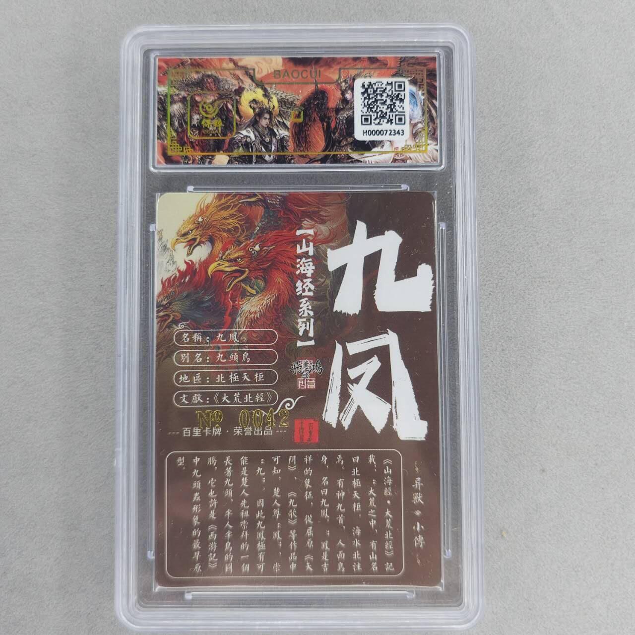 龙虎卡牌第六一场 （无佣金，单场满200元包邮，欢迎送拍） 【亲签 编号42】冷烫粗闪评级卡 百里 苍之飞鸿山海经异兽-九凤