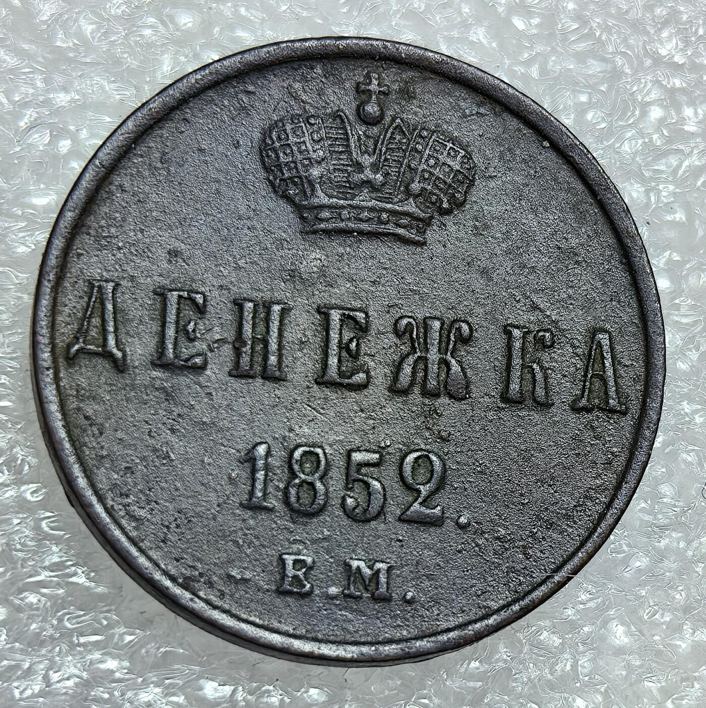 埃及、德属东非、匈牙利、葡萄牙、沙俄古银币古铜币，周五晚上九点倒数截拍，满百包邮，可寄存半年，喜欢朋友微信扫描二维码可直接参拍 好品相俄罗斯1852年 1/2戈比，C14.8