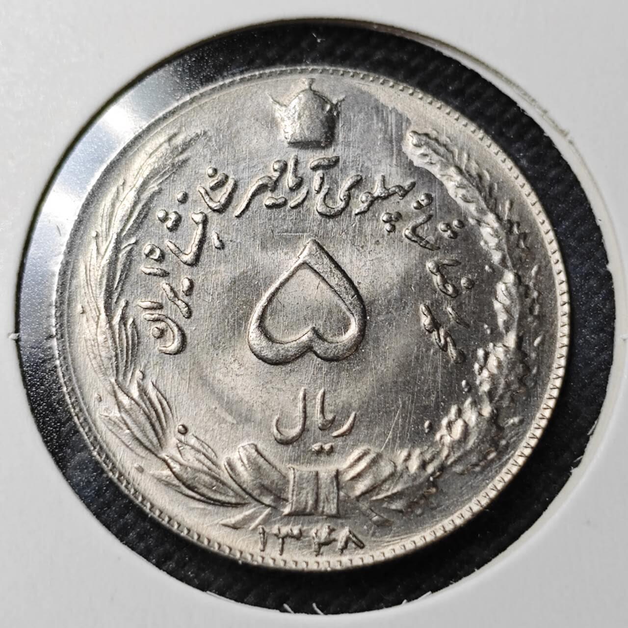 KK钱币收藏小铺  第362场  2月预留时间 周末发货  伊朗5里亚尔 好品