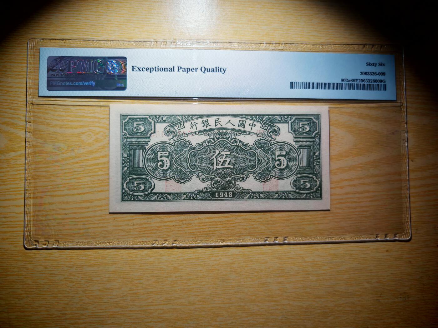 第一套人民币5元绵羊PMG66EPQ