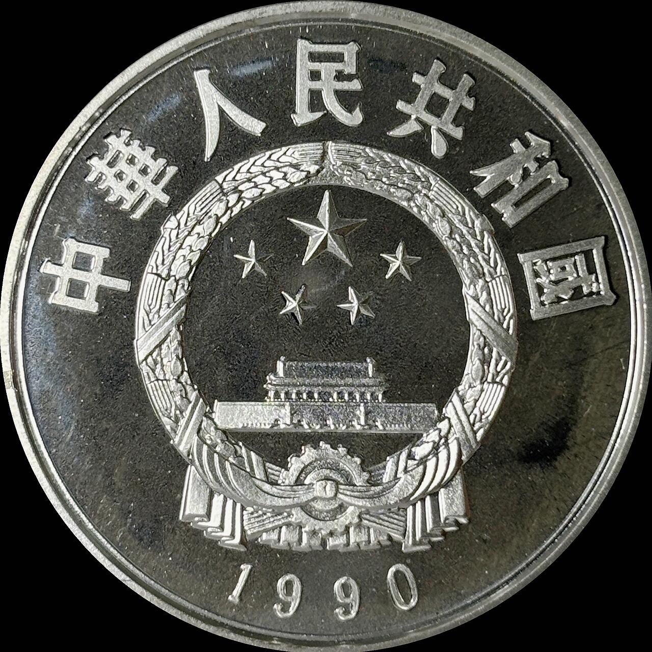 【雨安】【世界币章112-113期】周五/周六 两场连拍 2025-10-31 周五 19:30 保真 8秒倒数自动落锤 高效拍卖  [中国贵金属币] 1990年 5元 历史杰出人物 罗贯中