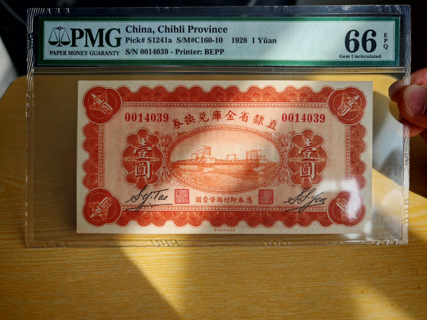 民国十七年直隶省金库兑换券1元PMG66EPQ