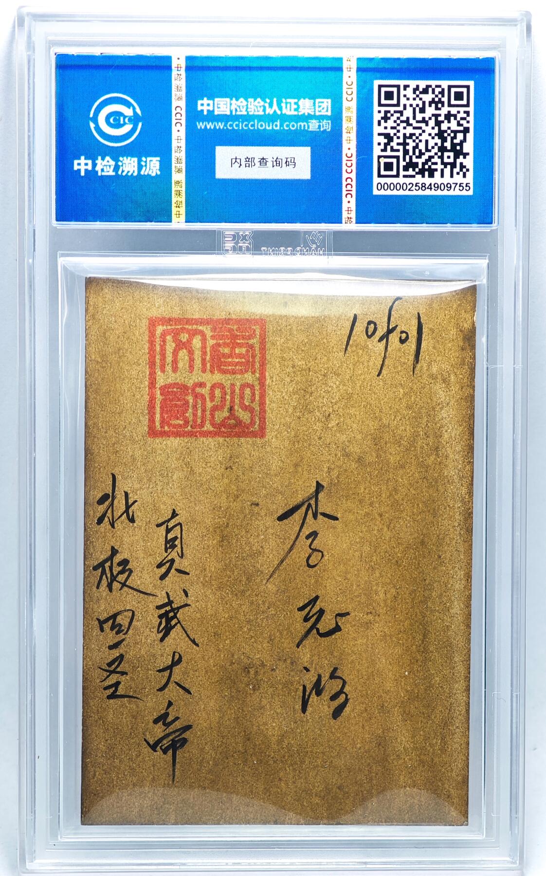 白泽拍卖卡牌手绘专场第27期 2024 香山文创 北极四圣 真武大帝  李志鸿亲签 CCIC封装