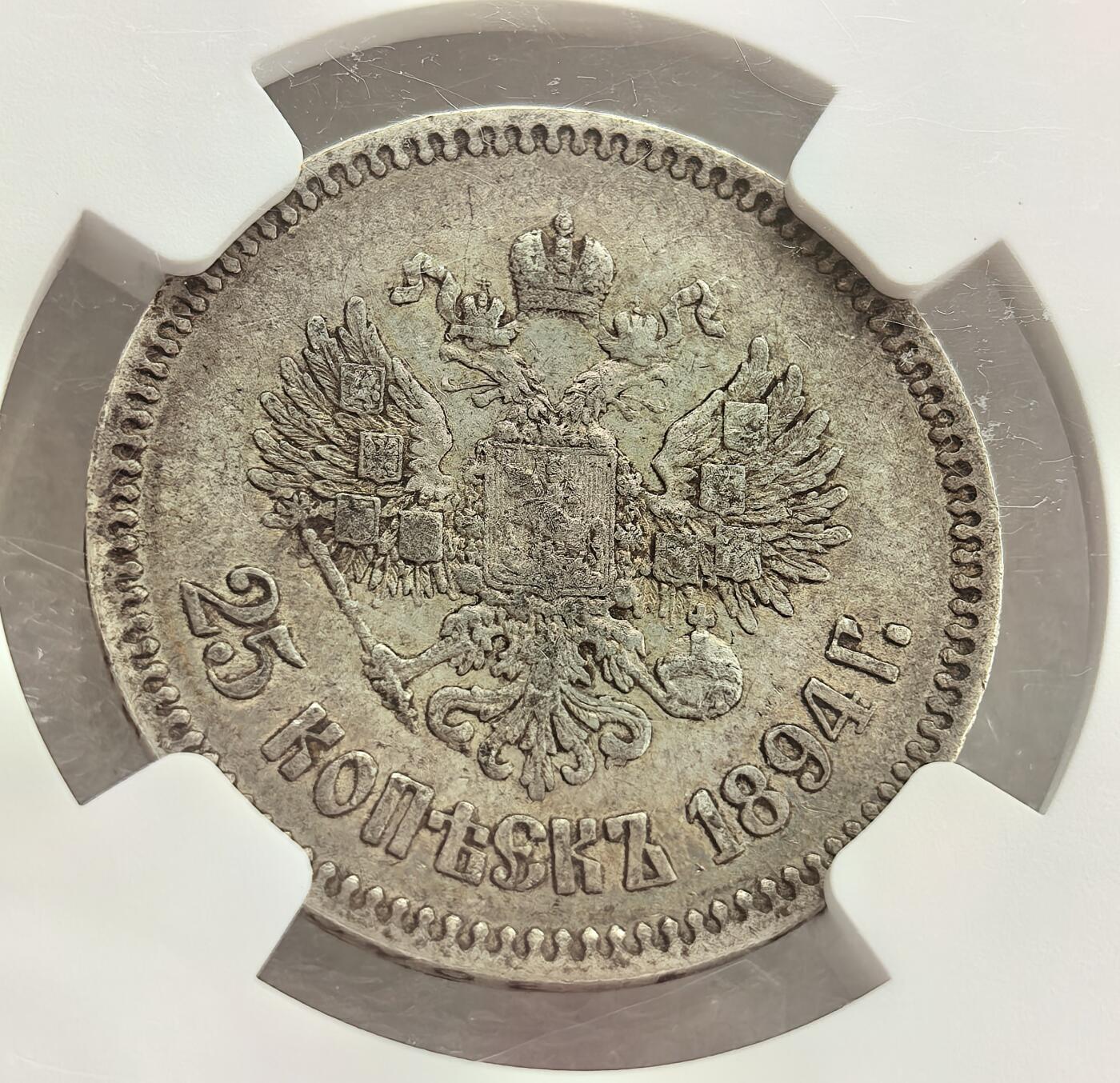 埃及、德属东非、匈牙利、葡萄牙、沙俄古银币古铜币，周五晚上九点倒数截拍，满百包邮，可寄存半年，喜欢朋友微信扫描二维码可直接参拍 XF45 俄罗斯1894年25戈比银币，Y44