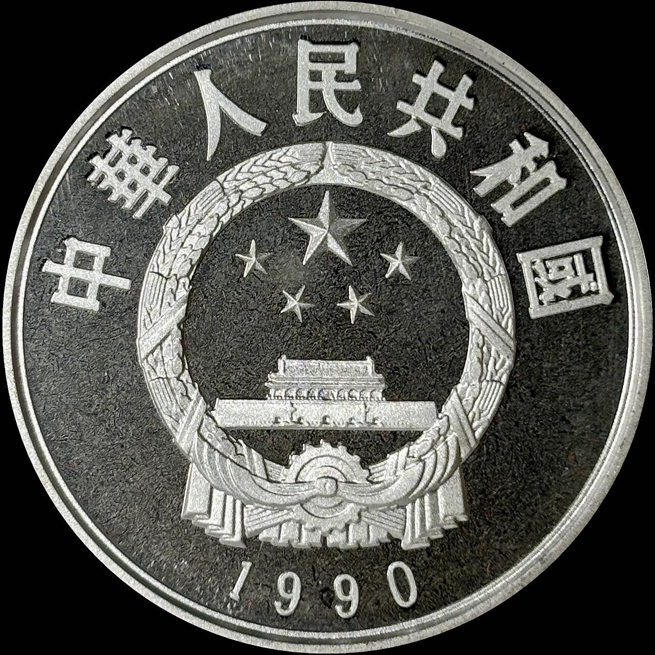 【雨安】【世界币章112-113期】周五/周六 两场连拍 2025-10-31 周五 19:30 保真 8秒倒数自动落锤 高效拍卖  [中国贵金属币] 1990年 5元 历史杰出人物 李时珍