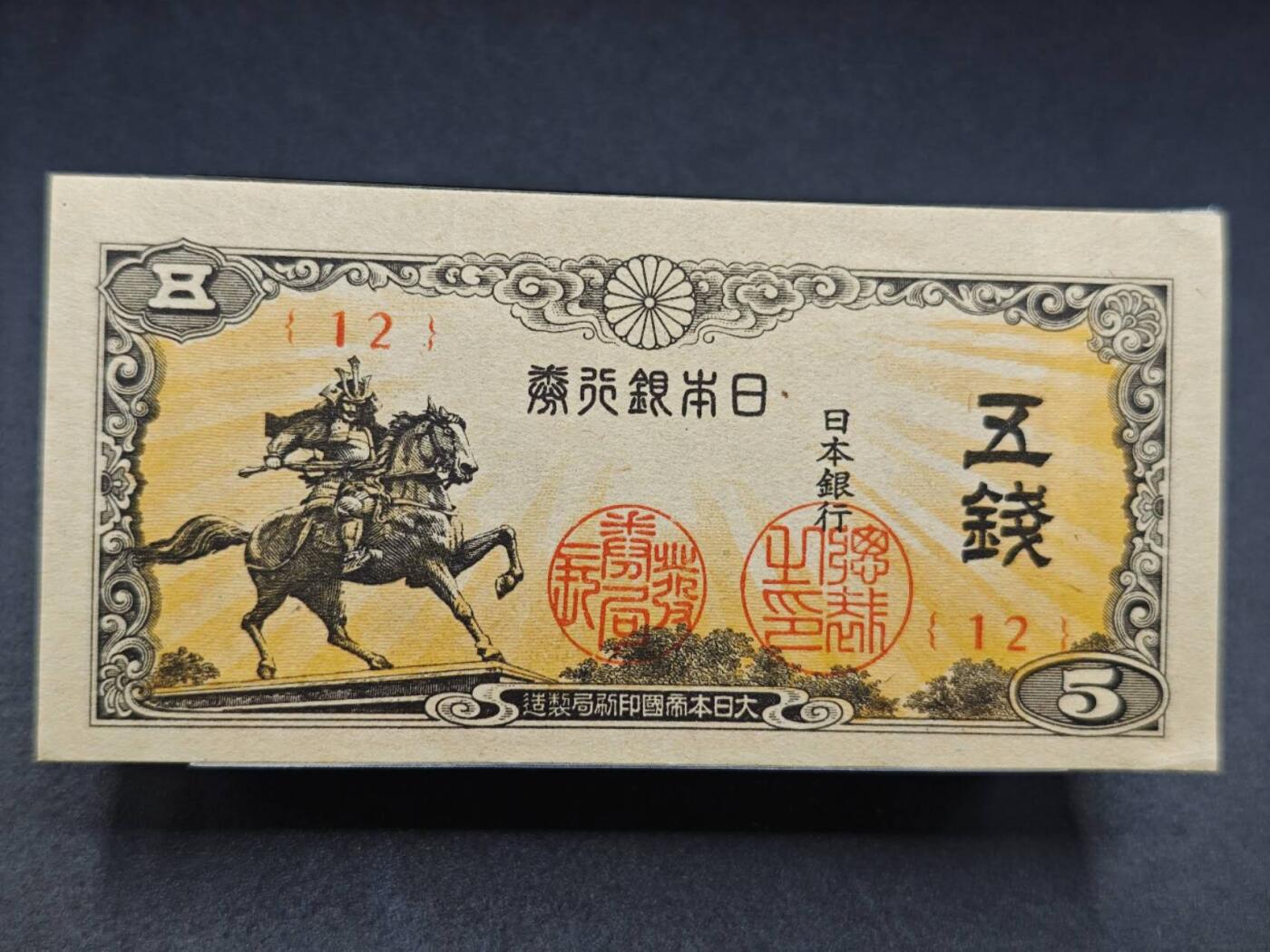 【淘币小摊】实时拍第七百八十二拍   无佣金纸币福利场   满百包邮可预留二周 每周一统一发货   日本银行劵五钱