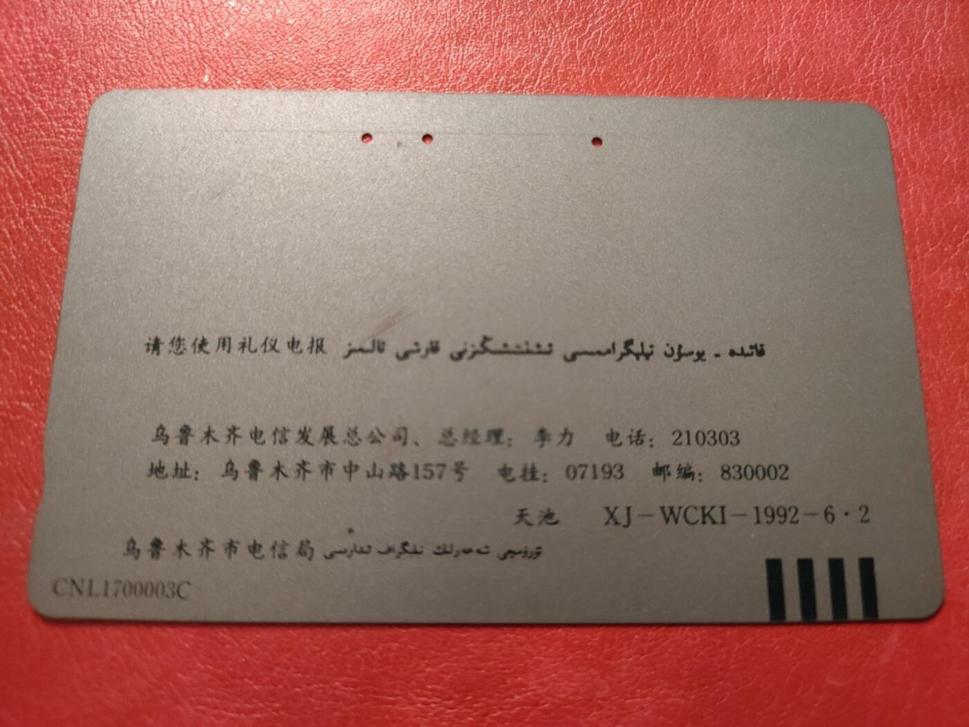 奇珍异宝评级卡（11月1日晚21:30结拍） 美品乌市开通天池再版三孔旧卡（筋）（（无折无指甲印）