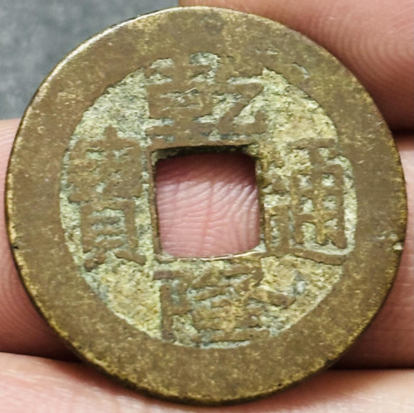 文馨钱币收藏第 278 场，银元，纸币，铜章场 长期接收代拍品 乾隆通宝宝直局（今河北保定）泉手小字