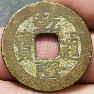 文馨钱币收藏第 278 场，银元，纸币，铜章场 长期接收代拍品 - 乾隆通宝宝直局（今河北保定）泉手小字