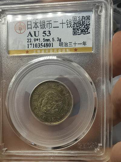 老银元专场（本场有部分趣味币和版别币） - 日本龙二十钱，公博评级53分