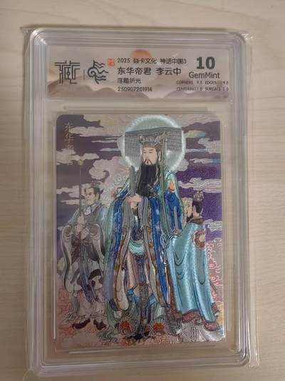 阳大大卡牌拍卖第79期（持续收拍品，周六晚上九点截拍，进群福利早知道） - 【10分浮雕折光】焱卡文化  神话中国3  李云中 东华帝君 浮雕折光914