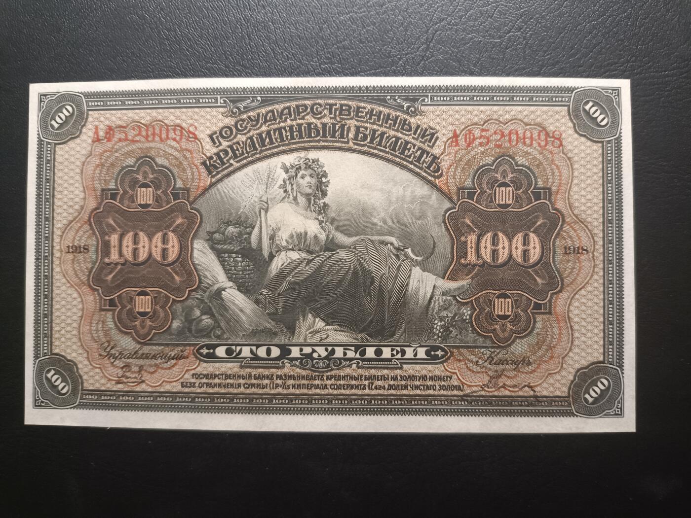 2025十一月第一期，总199期 俄罗斯鄂木斯克临时政府1918版100卢布UNC无47，俄国内战期间高尔察克将军建立的割据政权发行，以“国库券”名义发行的纸币