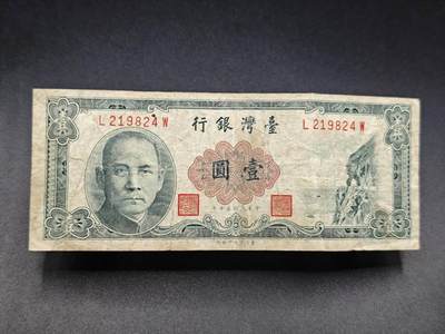 【淘币小摊】实时拍第七百八十二拍   无佣金纸币福利场   满百包邮可预留二周 每周一统一发货   - 台湾省台湾银行壹圆