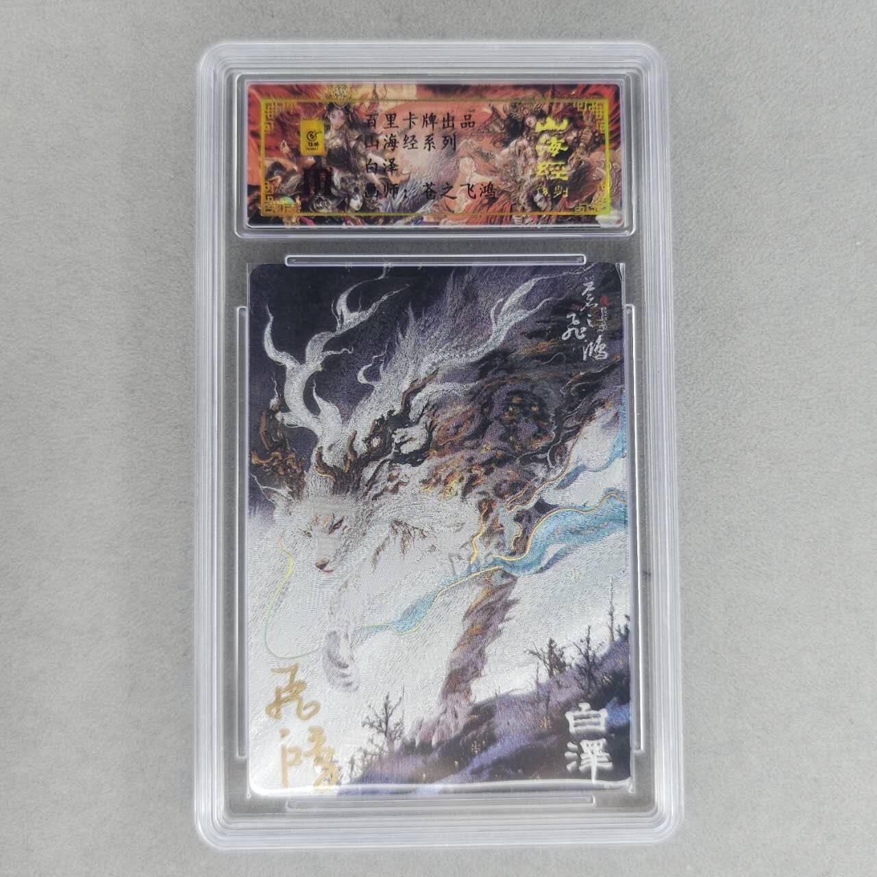 龙虎卡牌第六一场 （无佣金，单场满200元包邮，欢迎送拍） 【亲签 编号67】冷烫粗闪评级卡 百里 苍之飞鸿山海经异兽-白泽