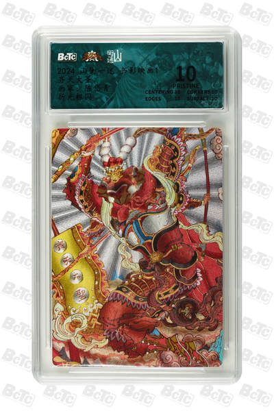 阳大大卡牌拍卖第79期（持续收拍品，周六晚上九点截拍，进群福利早知道） - 【折光粗闪】山衡一述 书影映画1 陈岱青 齐天大圣 