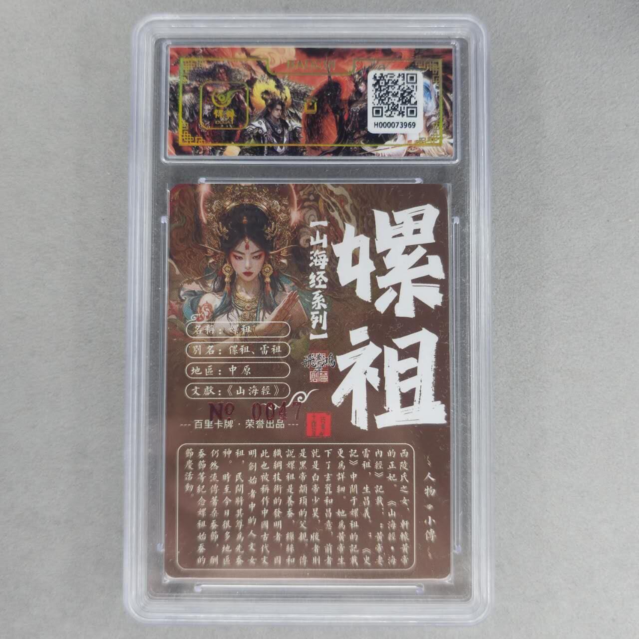 龙虎卡牌第六一场 （无佣金，单场满200元包邮，欢迎送拍） 【亲签 编号47】冷烫粗闪评级卡 百里 苍之飞鸿山海经人物-嫘祖异画