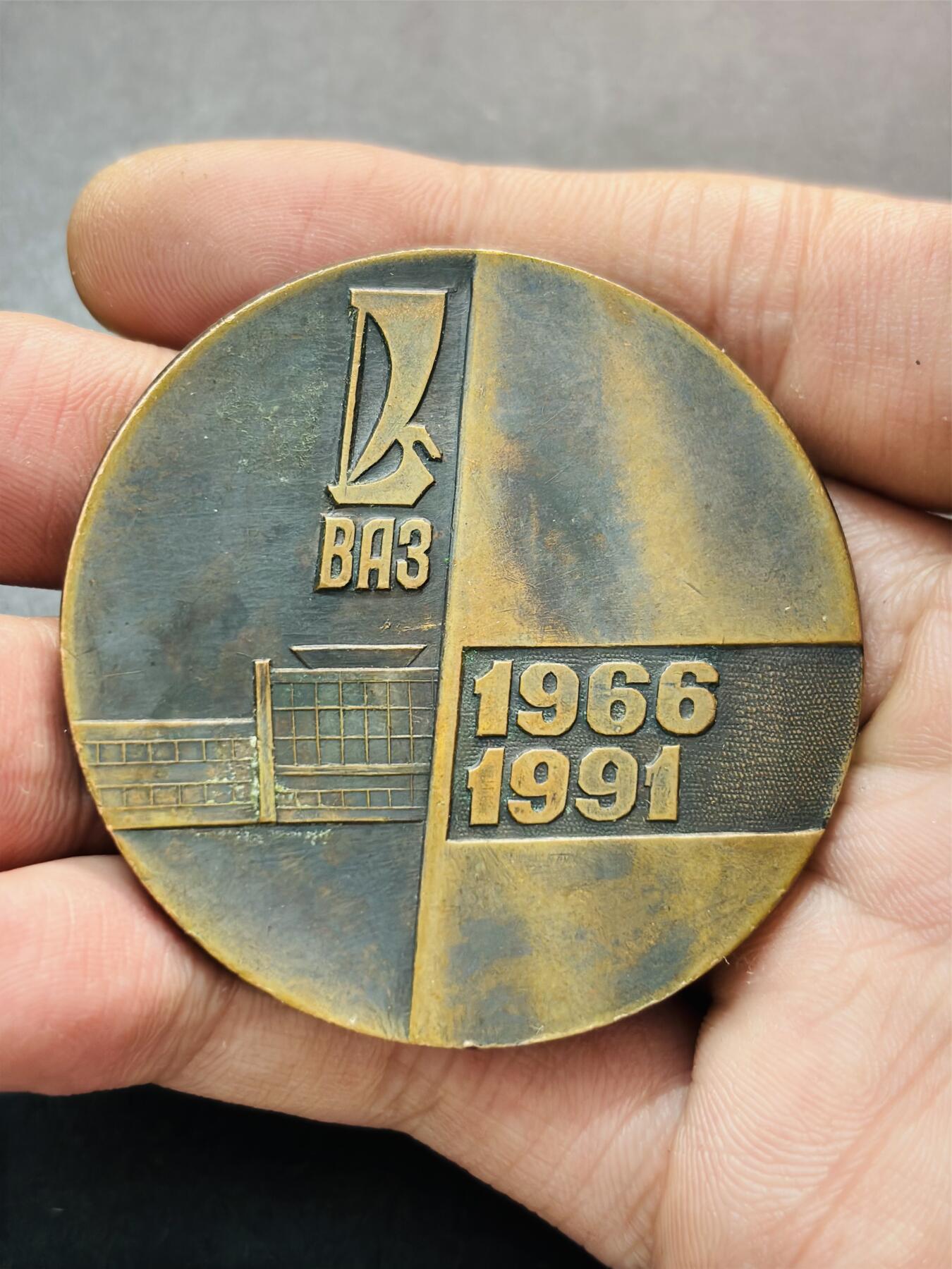 文馨钱币收藏第 278 场，银元，纸币，铜章场 长期接收代拍品 1966-1991 年伏尔加汽车制造厂 25 周年纪念章大铜章，详情看图