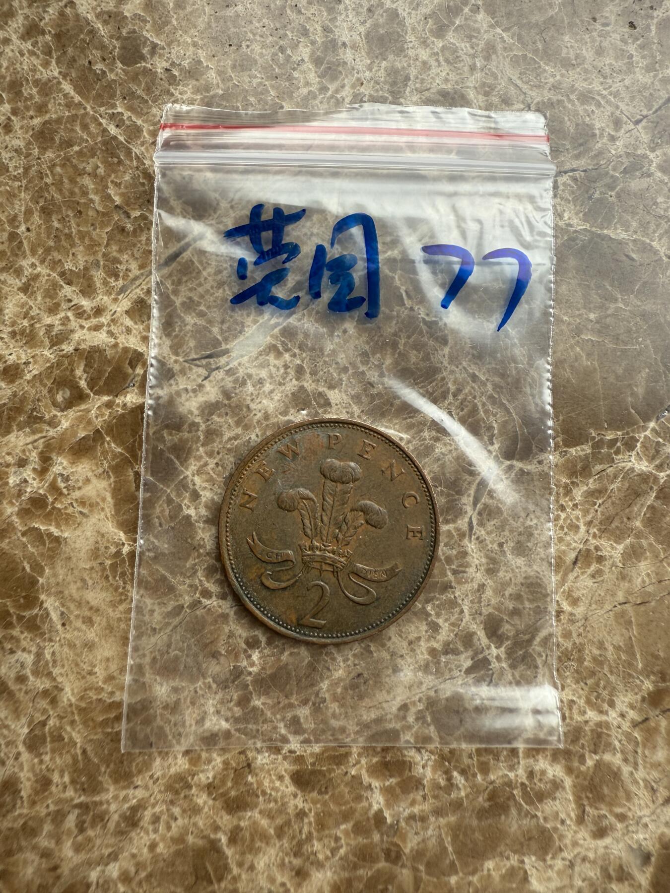 四海杂货铺第九场 英国硬币