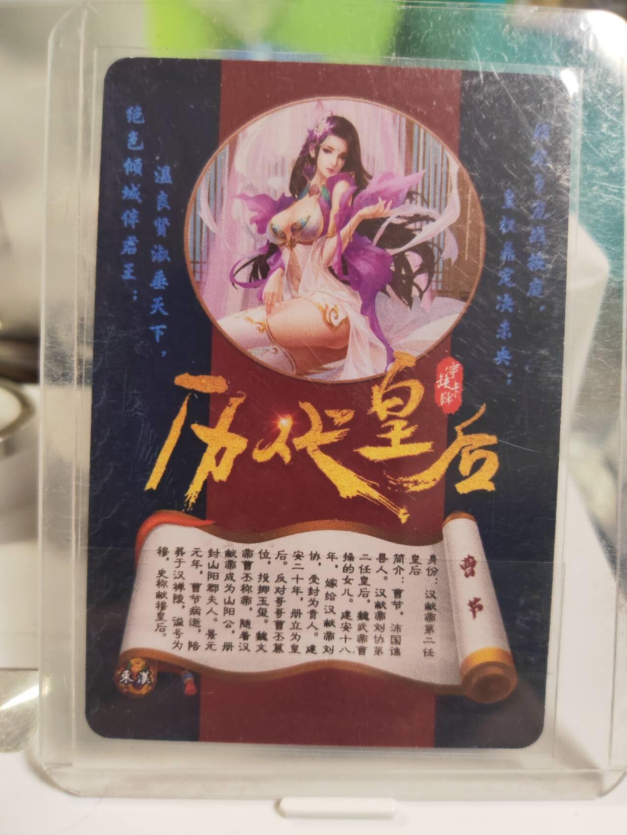 阳大大卡牌拍卖第79期（持续收拍品，周六晚上九点截拍，进群福利早知道） 【亲签】宁缺卡牌 历代皇后 第二弹 东汉 曹节 宁缺亲签 折光粗闪 带卡夹