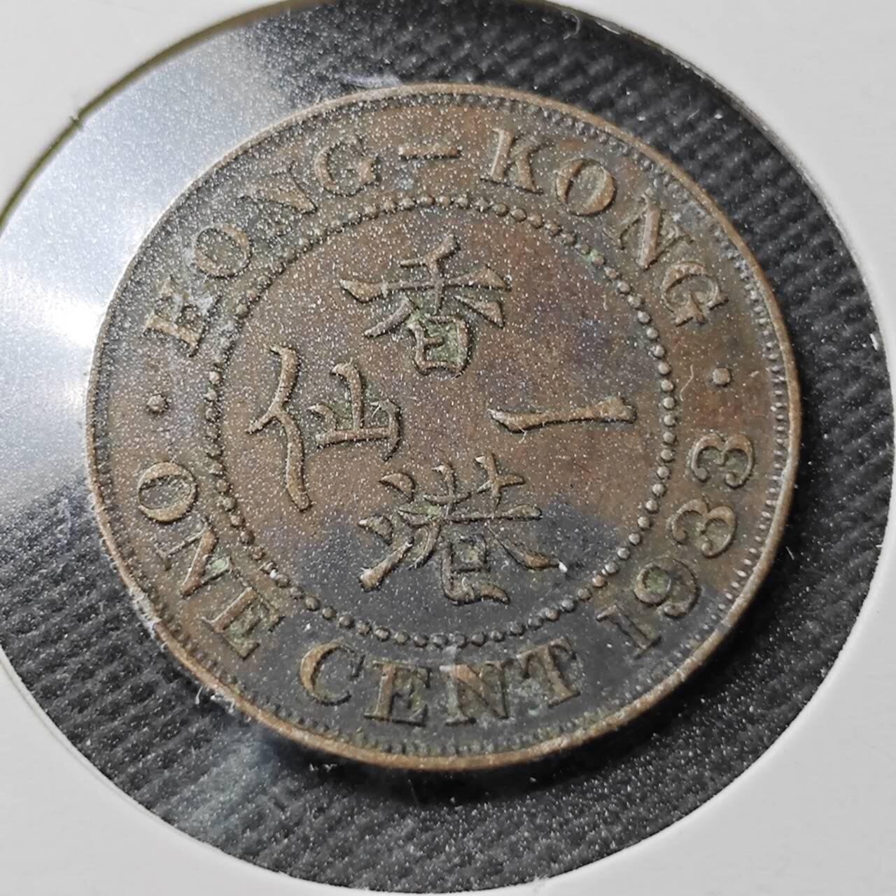 KK钱币收藏小铺  第362场  2月预留时间 周末发货 1933香港一仙铜币 