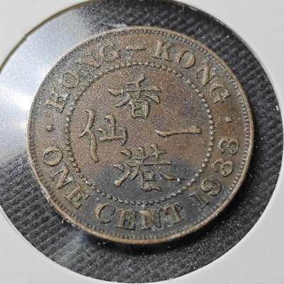 KK钱币收藏小铺  第362场  2月预留时间 周末发货 - 1933香港一仙铜币 