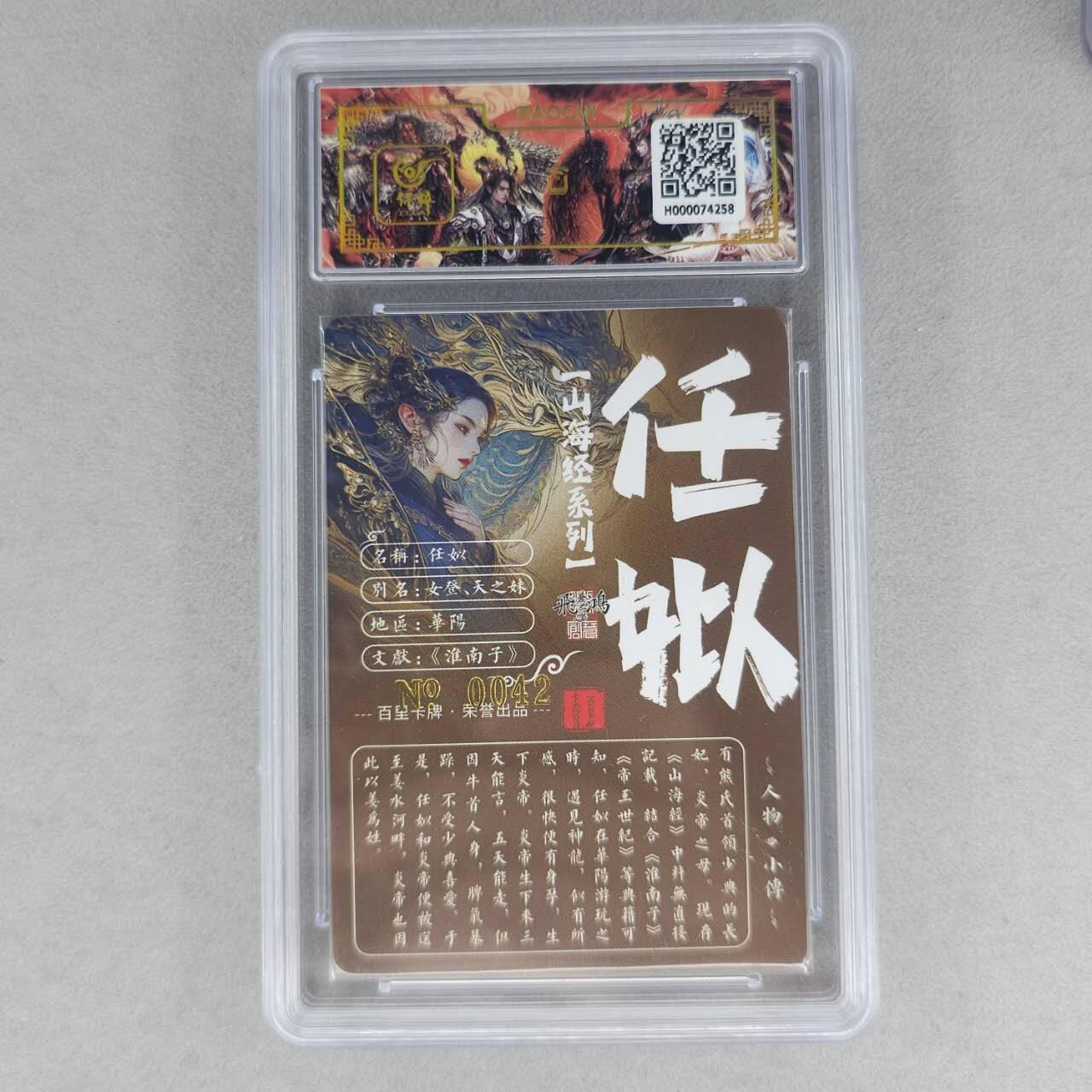 龙虎卡牌第六一场 （无佣金，单场满200元包邮，欢迎送拍） 【亲签 编号42】冷烫粗闪评级卡 百里 苍之飞鸿山海经人物-妊姒