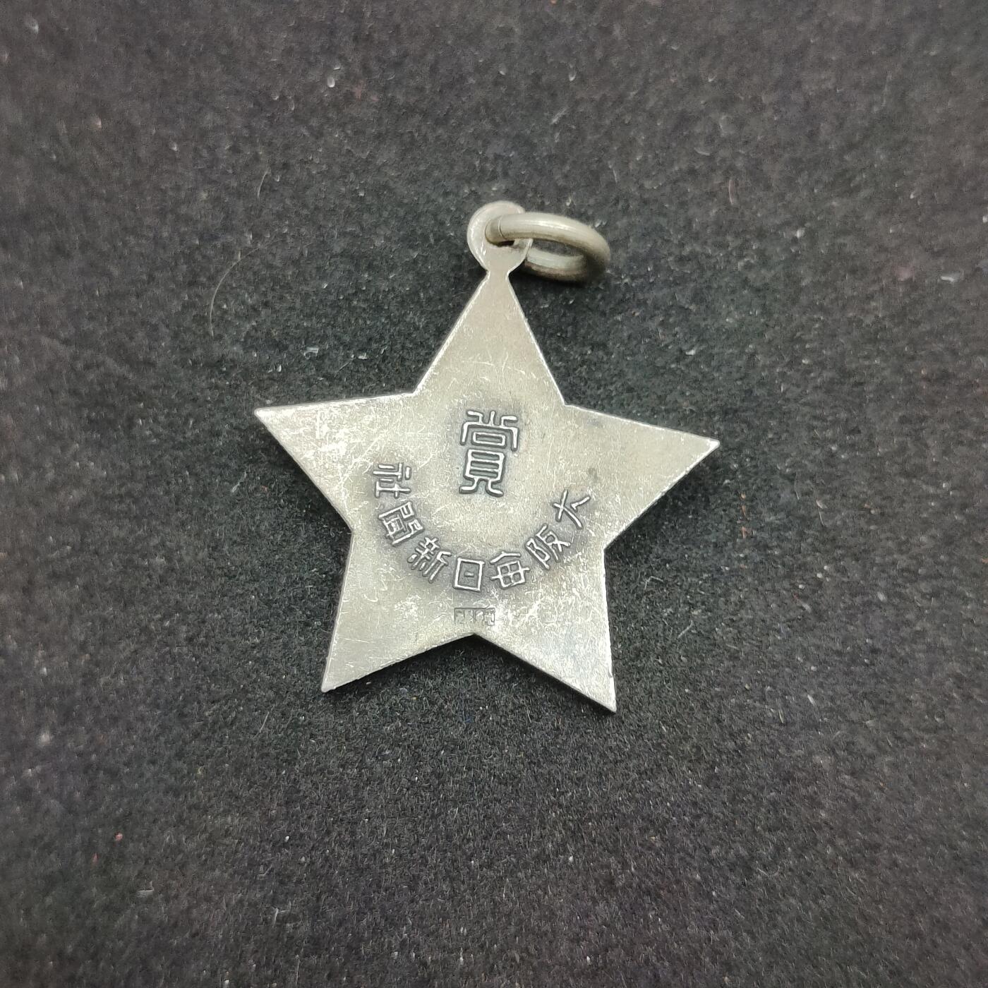 0元起拍勋章 第306期 咸鱼国勋章拍卖专场 11月2日（周日）下午6：00开始 每日新闻社徽章银制