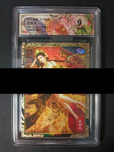 花开卡拍第45期（11月2号周日截拍，品控勿拍!!!拍品不寄存，运费5元，自制卡难免瑕疵，可能存在轻微撞角爆边等出厂瑕疵，品控介意勿拍！） - 奇点 天下归心 武则天 双折厚卡评分太难 ccg9