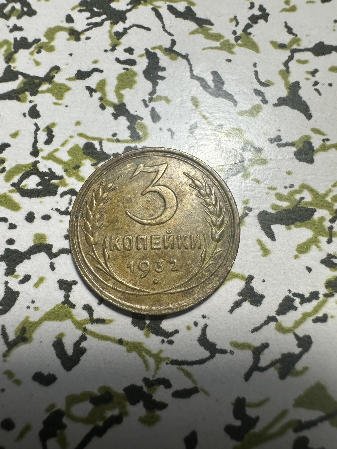 外国钱币，章 苏联1932年3戈比，极美品