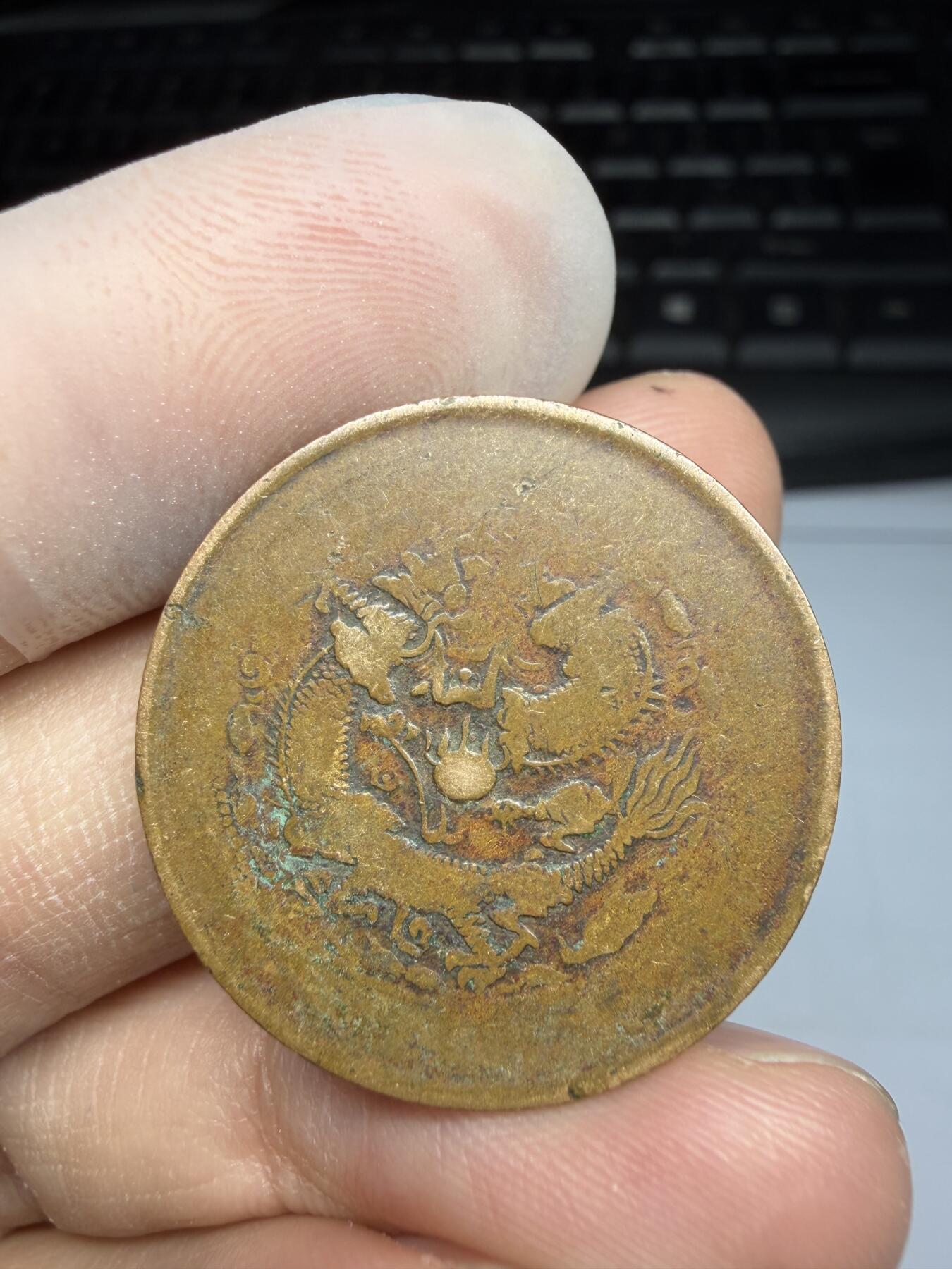 2025年集古藏今外币拍卖第十期-第1场—（总第281拍），本期古钱币全场包真，拍卖名称未备注的均无补裂翘等缺陷，可以寄存60天，满160元包邮。 大清铜币中心宁十文铜币