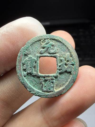 2025年集古藏今外币拍卖第十期-第1场—（总第281拍），本期古钱币全场包真，拍卖名称未备注的均无补裂翘等缺陷，可以寄存60天，满160元包邮。 - 元祐通宝，尺寸24.58*1.4