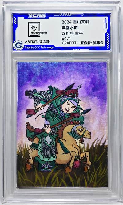 白泽拍卖卡牌手绘专场第27期 - 2024 香山文创 年画水浒手绘卡 双枪将 董平  谭文玲签题 CCIC封装