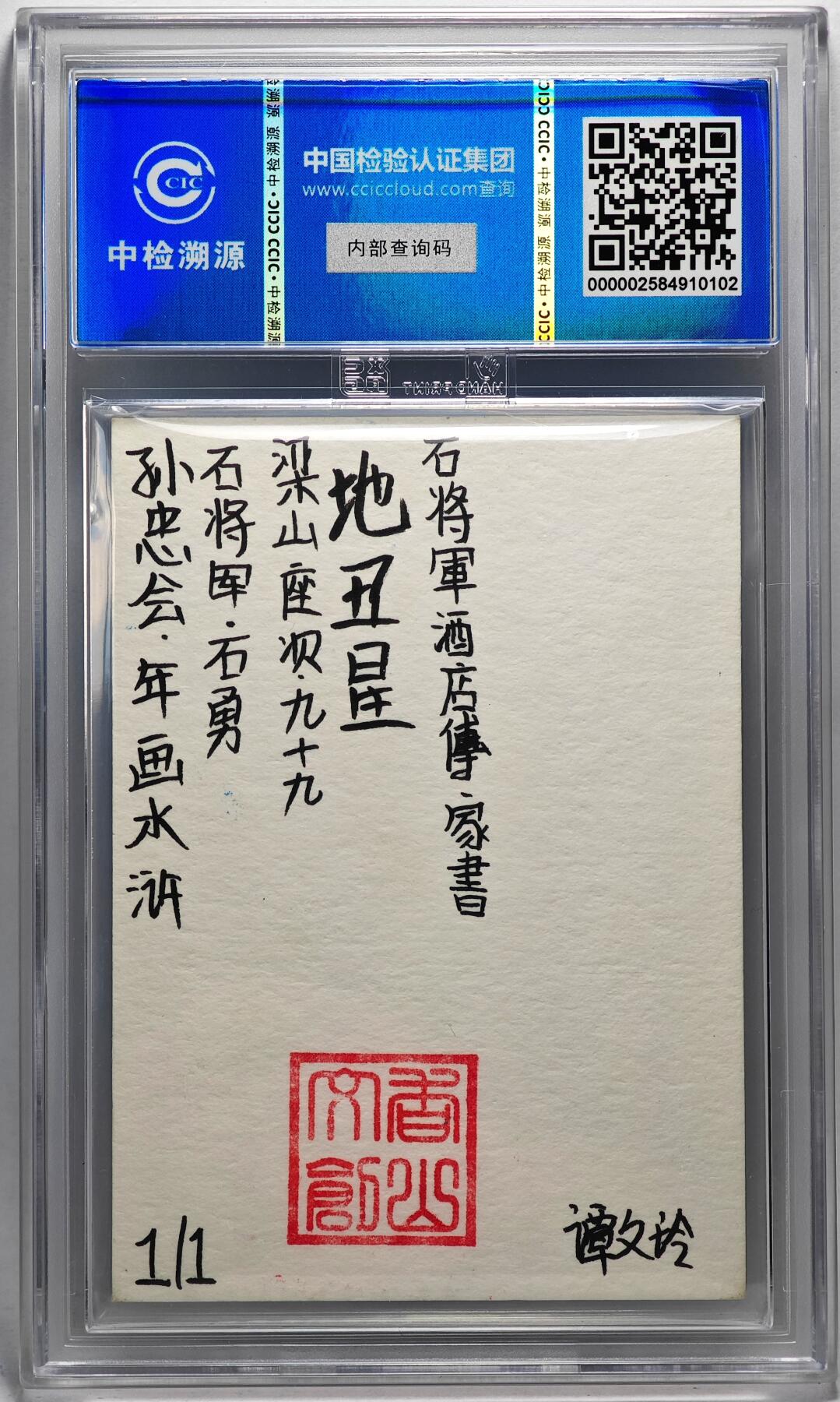 白泽拍卖卡牌手绘专场第27期 2024 香山文创 年画水浒手绘卡 石将军 石勇  谭文玲签题 CCIC封装