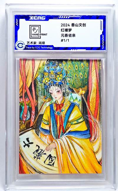 白泽拍卖卡牌手绘专场第27期 - 2024 香山文创 艺术家手绘卡 元春省亲  曹媛（闲昼）亲签 CCIC封装