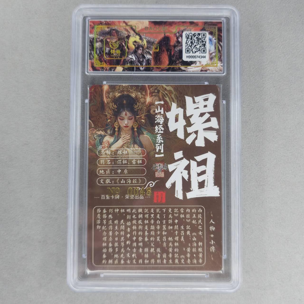 龙虎卡牌第六一场 （无佣金，单场满200元包邮，欢迎送拍） 【亲签 编号48】冷烫粗闪评级卡 百里 苍之飞鸿山海经人物-嫘祖